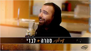 עומר אדם סהרה לבדי קאבר 