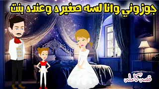 جوزوني وانا لسه صغيره وعنده بنت قصه رومانسيه كامله روايات Animation حكايات واقعية 