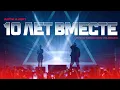 Download Lagu Artik \u0026 Asti - 10 лет вместе! (фильм-концерт) (LIVE @ Moscow 13/06/2021)