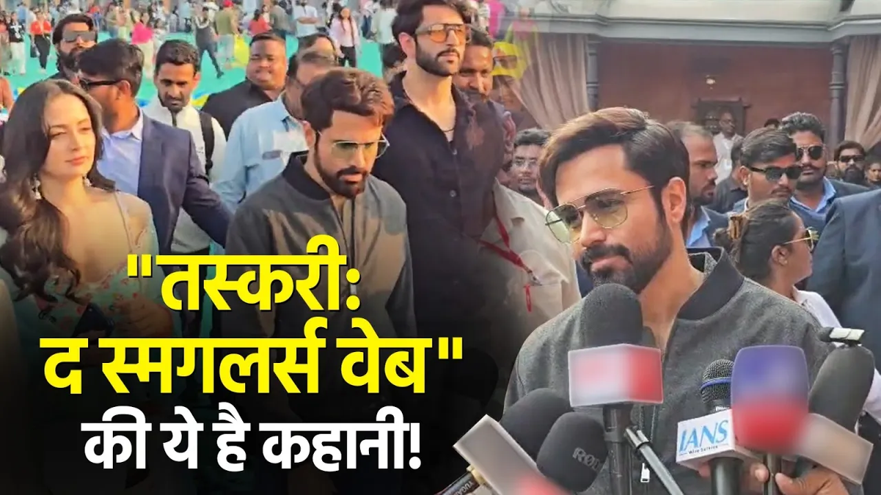 "Taskaree: The Smuggler's Web" के प्रमोशन में पहुंचे Emraan Hashmi, कस्टम्स की दुनिया से कराया रूबरू