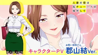 YouTube影片, 內容是人妻的嘴唇嚐起來有罐裝沙瓦的味道 的 「 郡山結 」角色宣傳影片