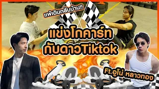 ท้าอูโน่ หลาวทอง ”เฮียฉีก” ดาวTiktok แข่งโกคาร์ท! แพ้เดินกลับบ้าน บอกเลยโคตรงง!!