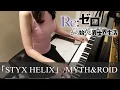 Download Lagu Re:ゼロから始める異世界生活 ED STYX HELIX MYTH\u0026ROID Re:Zero kara Hajimeru Isekai Seikatsu [ピアノ]