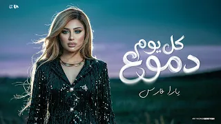 كل يوم دموع   عايشه لكن من غير احساس   يارا فارس   توزيع حمدين   حصريأ      دندنها