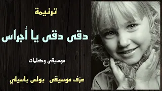 موسيقى ترنيمة دقى دقى يا أجراس   موسيقى بولس باسيلى دندنها