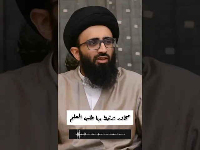 محاور يرتبط بها طلب العلم | السيد علي أبو الحسن