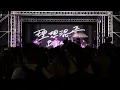 20260819織光璀璨竹塹七夕晚會-理想渾蛋”整個世界，只有你連上了我”片段