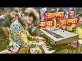 Download Lagu आल्या गं बाया आल्या | Aalya ga Baya Aalya | ekvira song 2024 banjo | lovely musical group #banjo