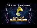 Download Lagu DIP Project \u0026 Инфинити - Золотой Граммофон 2008