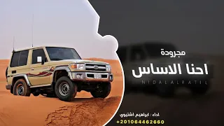 احنا الاساس ابراهيم اشتيوي 2026 اغاني تيك توك 
