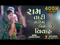 Download Lagu Rom Tari vadi Ma Kona Se Vivah | Rashmita Rabari | Dewal Kambariya | Virpar | @Rajstudiobhogat​