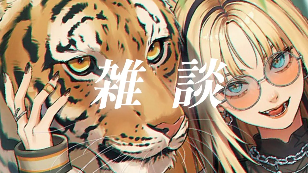 【雑談】追加でタグ決めと、色々話したい！【虎金妃笑虎】