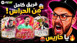 لعبت بفريق كامل حراس بالدفجن 2 🤬🔥