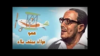 فوازير عمو فؤاد بيلف بلاد   فؤاد المهندس   حلقة إيطاليا دندنها