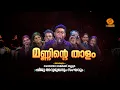 Lagu Manninte Thaalam || Episode 01 || DD Malayalam || Folk Songs || #folksong #ddmalayalam