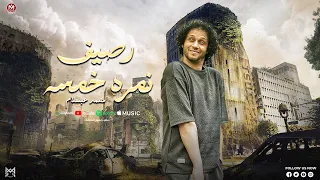 رصيف نمره خمسه العالمي محمد عبد السلام مزمار هيكسر السماعات حظ لعشاق الحظ 2024  رصيف نمره خمسه العالمي محمد عبد السلام مزمار هيكسر السماعات حظ لعشاق الحظ 2024