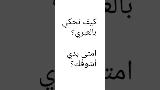 تعلم معنا عبري كلمات وجمل باللغة العبرية 