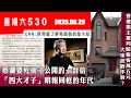 Download Lagu 星期六530 (2025.06.28) ︳蔡瀾要死後才公開的一封信「四大才子」明報同框的年代 ︳CNN：世界最了解特朗普的是卡尼  ︳香港業主被判賠租客萬五元  大家說對不對？