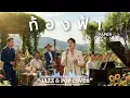 ท้องฟ้า - PAPER 🎷 [ JAZZ & POP COVER  ] BY.Jazz Style