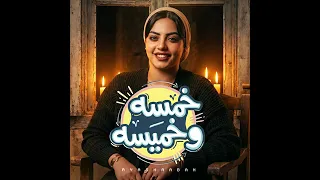 ايه شعبان      خمسه وخميسه الجديده دندنها
