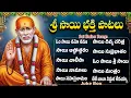 Download Lagu గురువారం స్పెషల్ భక్తి పాటలు | Le Le Baba Nidura Levayya | Thursday Sai Baba Telugu Bhakti Songs