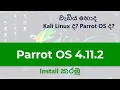 install parrot os 4 for ethical hacking in sinhala