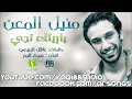 منيل المعن يا ريتك تجي بديت اشتاك