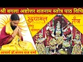 Download Lagu बगलाष्टोत्तर शतनाम विधि | bagalamukhi Astotra Satnam | Maa BagalaMukhi Prasadam Datia