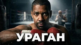 ДАЖЕ ПОЖИЗНЕННЫЙ ПРИГОВОР НЕ СМОГ ПОГАСИТЬ ЕГО ВНУТРЕННИЙ ОГОНЬ! Ураган. Драма
