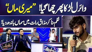 Viral Larka Phir Chha Gaya! “Meri Maa” Ki Nazm Ne Dil Jeet Liye! ❤️ | Mazaq Raat