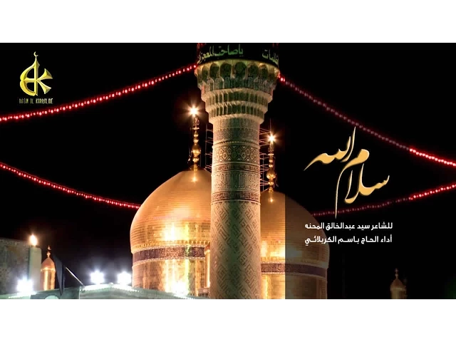 سلام الله - الحاج باسم الكربلائي
