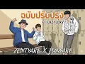 ZENTYARB x PUNYARB - ฉบับปรับปรุง Ft. LAZYLOXY | Jazz | R&B | Cover
