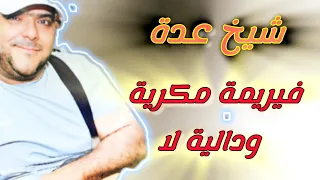 Cheikh Adda فيرمة مكرية وداليا لا Live جديد لايف رائع شيخ عدة Bgate Ek Dalya 