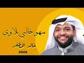خالد المظفر - منهو منا خالي بلاوي  (حصرياً) 2024