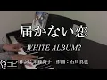 Download Lagu 「届かない恋」（WHITE ALBUM2）