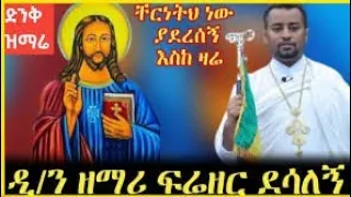 ቸርነትህ ነው ያደረሰኝ እስከ ዛሬ ዘማሪ ዲያቆን ፍሬዘር ደሳለኝ Mezmur Orthodox Ethiopian መዝሙር ኦርቶዶክስ 