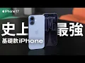 Download Lagu 史上最強基礎款 iPhone 17 降臨！不知道該買哪一支？這一代絕對值得你閉眼升級！該給的都給了，絕對是最有誠意的一代！feat. Belkin