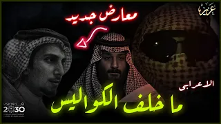 معارض سعودي جديد ماخلف الكواليس الوضع ماينسكت عنه رؤية الفلس 2030 الاعرابي و فهد العنزي 