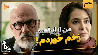 من از ابراهیم زخم خوردم    سریال بدنام دندنها
