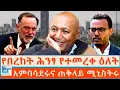 Download Lagu 'የበረከት ሕንፃ' የተመረቀ ዕለት፤ አምባሳደሩና ጠቅላይ ሚኒስትሩ፤ እነ ማሞና እናታቸው ETHIO FORUM