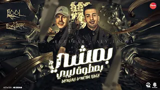 بمشي بمطوة ليبي حب اي دا الحب موضه مجدي الزهار علي اللول توزيع موحه بوردكشن مهرجانات 2025 