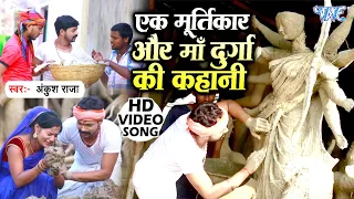 ankush raja kahani durga bhakt kumhar ki devi geet 2021 
