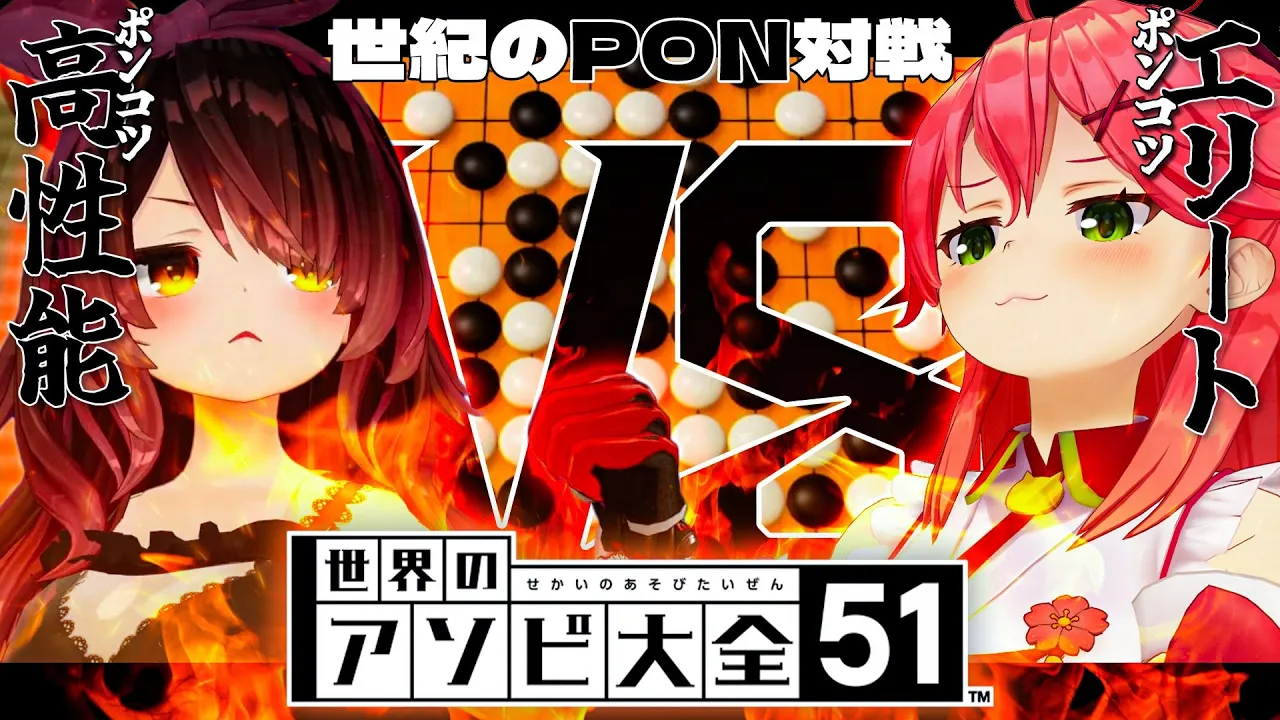 【アソビ大全】世紀の #えりこう　PON対決！？FESの屈辱をはらすにぇ！！【ホロライブ/ロボ子さん・さくらみこ】