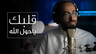 عمر العيسى قلبك ياحول الله بدون موسيقى Cover 