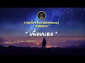 กาลครั้งหนึ่งบนโลก(Parsec) - PURPEECH [ เนื้อเพลง ]