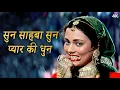 Download Lagu Sun Sahiba Sun Pyaar Ki Dhun (4K) | Lata Mangeshkar | Ram Teri Ganga Maili | Mandakini Songs