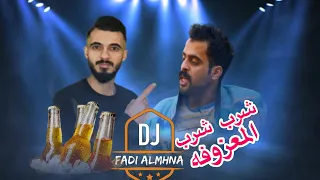 Dj FAM شرب شرب شرب المعزفه 2020 