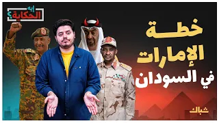 إيه الحكاية ماذا يحدث في السودان  إيه الحكاية ماذا يحدث في السودان