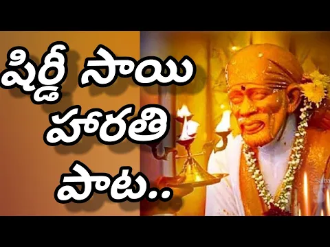 Download MP3 Sai Baba Harathi Song, Devotional Song with Telugu Lyrics.