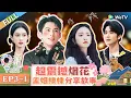 【Multi Sub】FULL | Wonderland S4 EP3-1: Dylan Wang and Shen Yue watch fireworks together🎉🤩 #五十公里桃花坞4